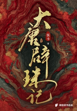 大唐辟珠记